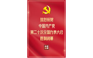 人民日報社論：團結(jié)奮斗，譜寫新時代中國特色社會主義更加絢麗的華章——熱烈祝賀中國共產(chǎn)黨第二十次全國代表大會勝利閉幕