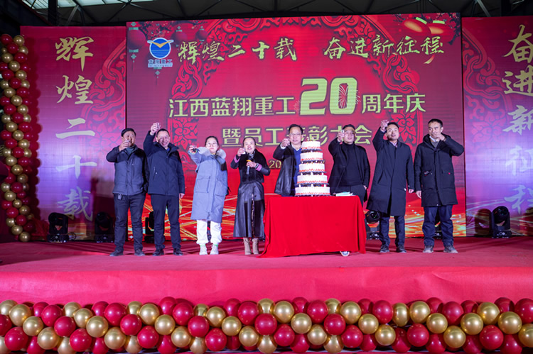 江西藍(lán)翔重工20周年慶典圓滿成功